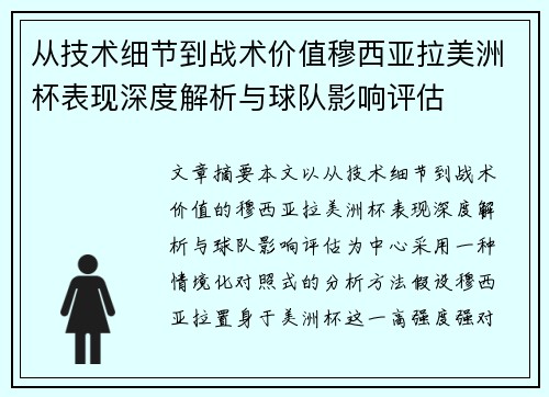 从技术细节到战术价值穆西亚拉美洲杯表现深度解析与球队影响评估 从技术细节到战术价值穆西亚拉美洲杯表现深度解析与球队影响评估