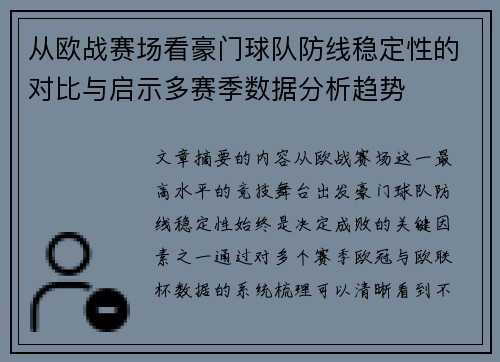 从欧战赛场看豪门球队防线稳定性的对比与启示多赛季数据分析趋势 从欧战赛场看豪门球队防线稳定性的对比与启示多赛季数据分析趋势