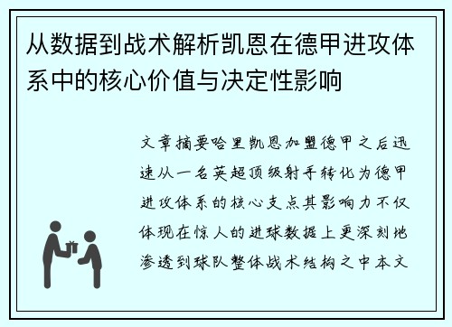 从数据到战术解析凯恩在德甲进攻体系中的核心价值与决定性影响 从数据到战术解析凯恩在德甲进攻体系中的核心价值与决定性影响