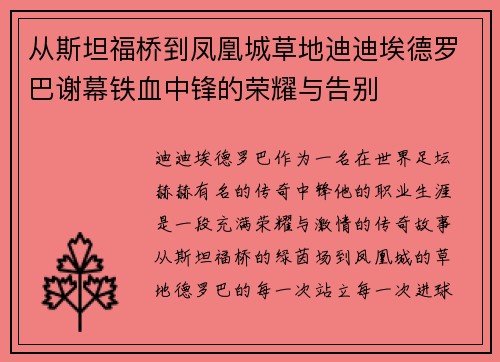 从斯坦福桥到凤凰城草地迪迪埃德罗巴谢幕铁血中锋的荣耀与告别 从斯坦福桥到凤凰城草地迪迪埃德罗巴谢幕铁血中锋的荣耀与告别