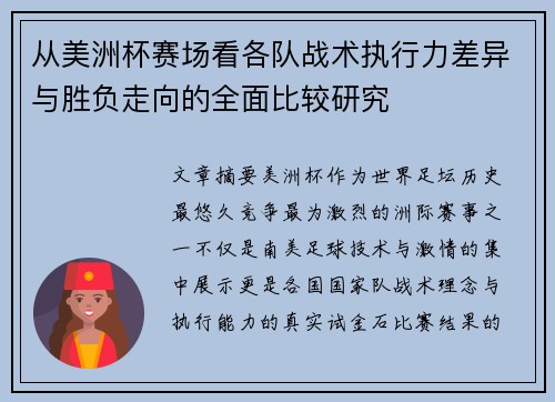 从美洲杯赛场看各队战术执行力差异与胜负走向的全面比较研究 从美洲杯赛场看各队战术执行力差异与胜负走向的全面比较研究