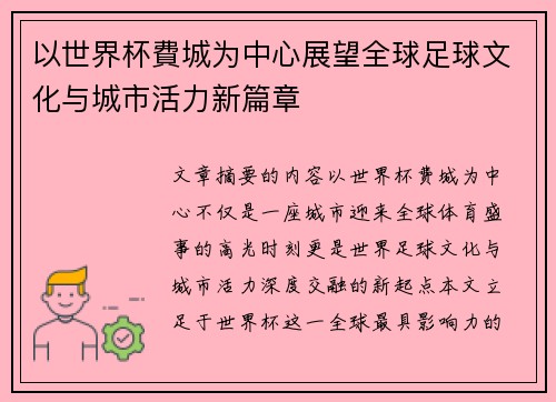 以世界杯費城为中心展望全球足球文化与城市活力新篇章