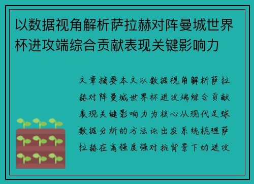 以数据视角解析萨拉赫对阵曼城世界杯进攻端综合贡献表现关键影响力 以数据视角解析萨拉赫对阵曼城世界杯进攻端综合贡献表现关键影响力