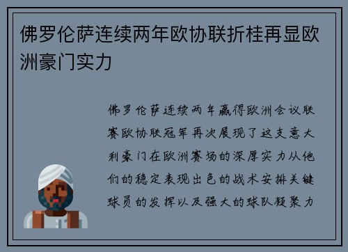 佛罗伦萨连续两年欧协联折桂再显欧洲豪门实力 佛罗伦萨连续两年欧协联折桂再显欧洲豪门实力