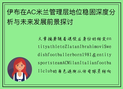 伊布在AC米兰管理层地位稳固深度分析与未来发展前景探讨 伊布在AC米兰管理层地位稳固深度分析与未来发展前景探讨