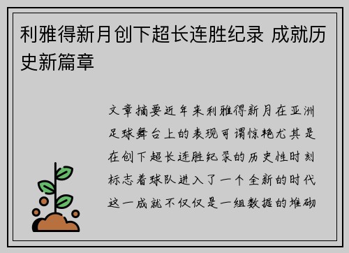 利雅得新月创下超长连胜纪录 成就历史新篇章 利雅得新月创下超长连胜纪录 成就历史新篇章