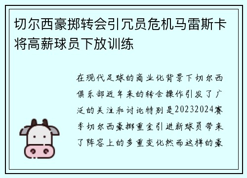 切尔西豪掷转会引冗员危机马雷斯卡将高薪球员下放训练 切尔西豪掷转会引冗员危机马雷斯卡将高薪球员下放训练