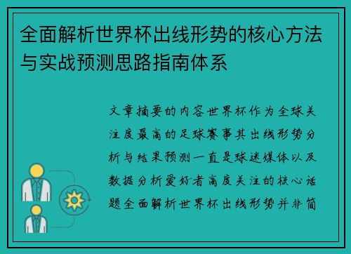 全面解析世界杯出线形势的核心方法与实战预测思路指南体系