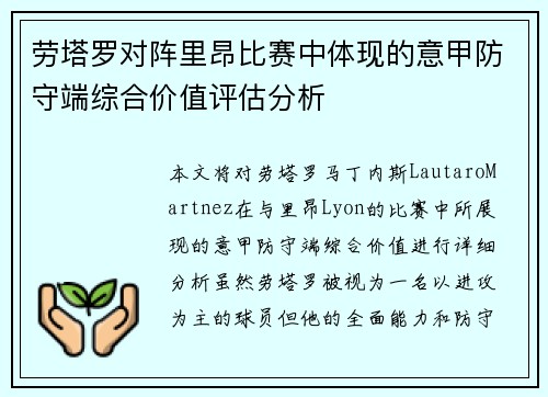 劳塔罗对阵里昂比赛中体现的意甲防守端综合价值评估分析 劳塔罗对阵里昂比赛中体现的意甲防守端综合价值评估分析