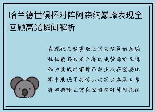 哈兰德世俱杯对阵阿森纳巅峰表现全回顾高光瞬间解析 哈兰德世俱杯对阵阿森纳巅峰表现全回顾高光瞬间解析