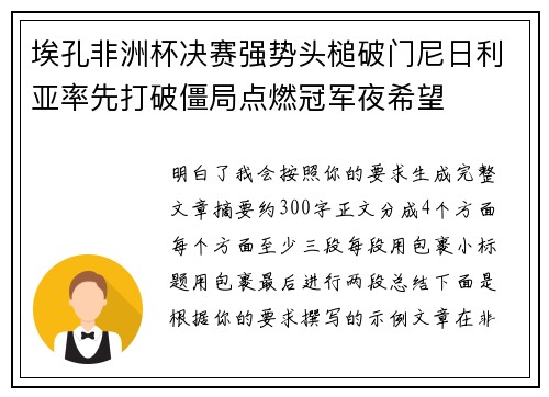 埃孔非洲杯决赛强势头槌破门尼日利亚率先打破僵局点燃冠军夜希望 埃孔非洲杯决赛强势头槌破门尼日利亚率先打破僵局点燃冠军夜希望