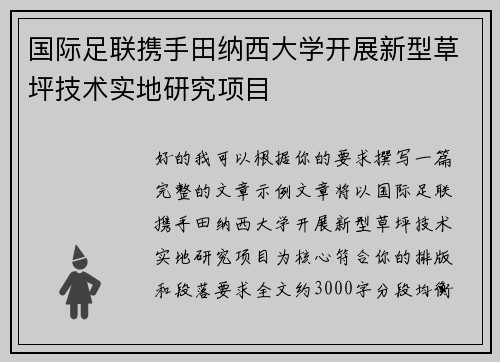 国际足联携手田纳西大学开展新型草坪技术实地研究项目 国际足联携手田纳西大学开展新型草坪技术实地研究项目
