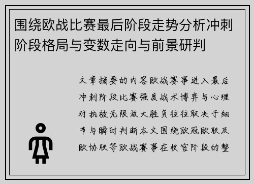 围绕欧战比赛最后阶段走势分析冲刺阶段格局与变数走向与前景研判 围绕欧战比赛最后阶段走势分析冲刺阶段格局与变数走向与前景研判