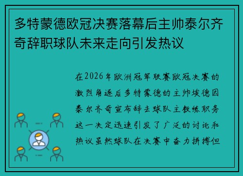 多特蒙德欧冠决赛落幕后主帅泰尔齐奇辞职球队未来走向引发热议 多特蒙德欧冠决赛落幕后主帅泰尔齐奇辞职球队未来走向引发热议