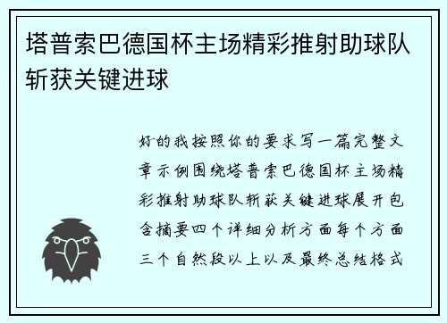 塔普索巴德国杯主场精彩推射助球队斩获关键进球 塔普索巴德国杯主场精彩推射助球队斩获关键进球