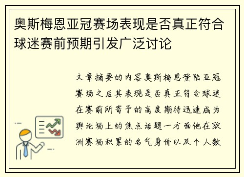 奥斯梅恩亚冠赛场表现是否真正符合球迷赛前预期引发广泛讨论 奥斯梅恩亚冠赛场表现是否真正符合球迷赛前预期引发广泛讨论