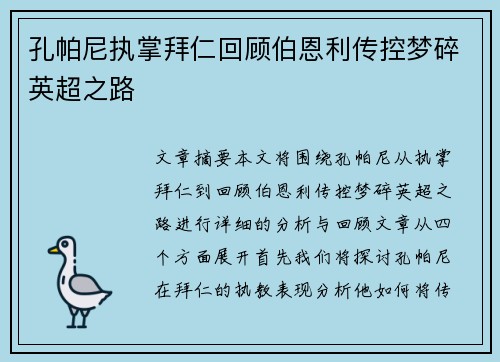 孔帕尼执掌拜仁回顾伯恩利传控梦碎英超之路