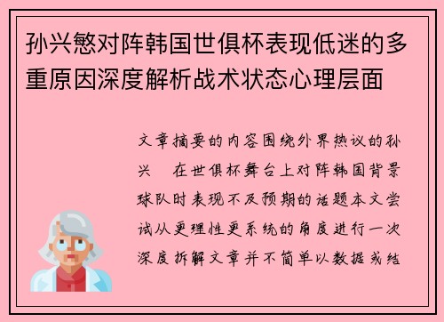 孙兴慜对阵韩国世俱杯表现低迷的多重原因深度解析战术状态心理层面 孙兴慜对阵韩国世俱杯表现低迷的多重原因深度解析战术状态心理层面