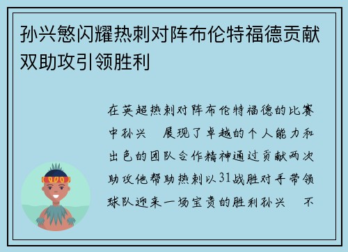 孙兴慜闪耀热刺对阵布伦特福德贡献双助攻引领胜利 孙兴慜闪耀热刺对阵布伦特福德贡献双助攻引领胜利