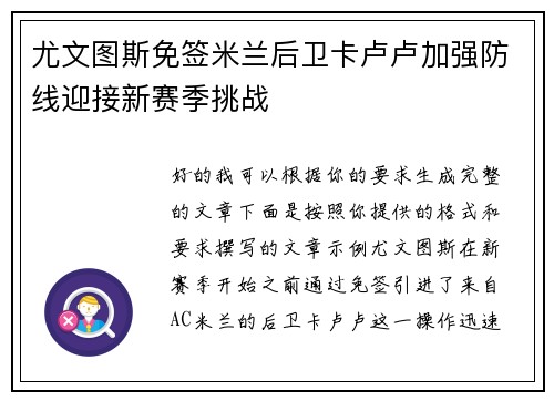 尤文图斯免签米兰后卫卡卢卢加强防线迎接新赛季挑战 尤文图斯免签米兰后卫卡卢卢加强防线迎接新赛季挑战