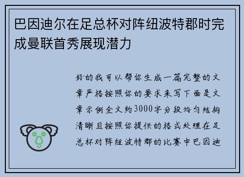 巴因迪尔在足总杯对阵纽波特郡时完成曼联首秀展现潜力 巴因迪尔在足总杯对阵纽波特郡时完成曼联首秀展现潜力