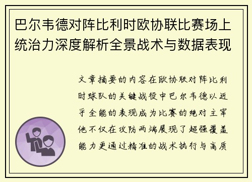 巴尔韦德对阵比利时欧协联比赛场上统治力深度解析全景战术与数据表现 巴尔韦德对阵比利时欧协联比赛场上统治力深度解析全景战术与数据表现