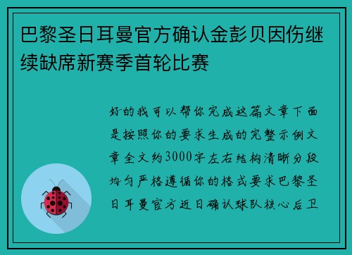 巴黎圣日耳曼官方确认金彭贝因伤继续缺席新赛季首轮比赛 巴黎圣日耳曼官方确认金彭贝因伤继续缺席新赛季首轮比赛