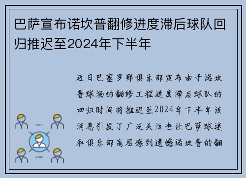 巴萨宣布诺坎普翻修进度滞后球队回归推迟至2024年下半年 巴萨宣布诺坎普翻修进度滞后球队回归推迟至2024年下半年