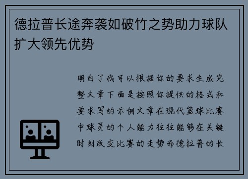 德拉普长途奔袭如破竹之势助力球队扩大领先优势 德拉普长途奔袭如破竹之势助力球队扩大领先优势