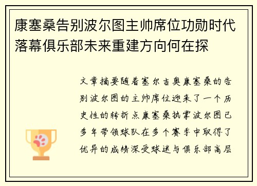 康塞桑告别波尔图主帅席位功勋时代落幕俱乐部未来重建方向何在探 康塞桑告别波尔图主帅席位功勋时代落幕俱乐部未来重建方向何在探