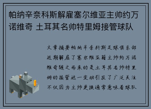 帕纳辛奈科斯解雇塞尔维亚主帅约万诺维奇 土耳其名帅特里姆接管球队 帕纳辛奈科斯解雇塞尔维亚主帅约万诺维奇 土耳其名帅特里姆接管球队
