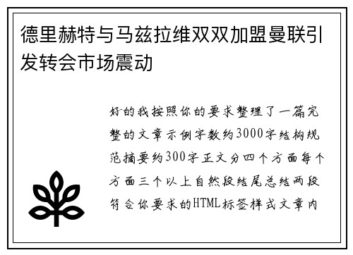 德里赫特与马兹拉维双双加盟曼联引发转会市场震动