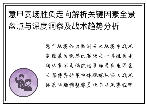 意甲赛场胜负走向解析关键因素全景盘点与深度洞察及战术趋势分析 意甲赛场胜负走向解析关键因素全景盘点与深度洞察及战术趋势分析