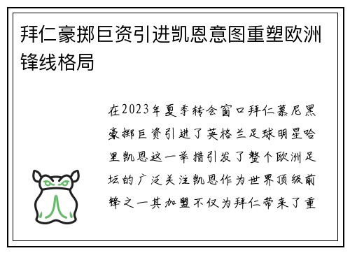 拜仁豪掷巨资引进凯恩意图重塑欧洲锋线格局 拜仁豪掷巨资引进凯恩意图重塑欧洲锋线格局