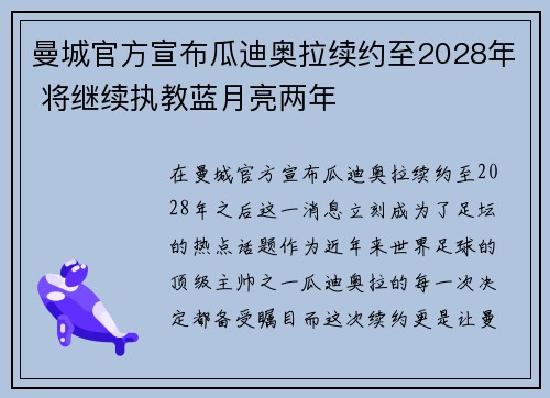 曼城官方宣布瓜迪奥拉续约至2028年 将继续执教蓝月亮两年 曼城官方宣布瓜迪奥拉续约至2028年 将继续执教蓝月亮两年