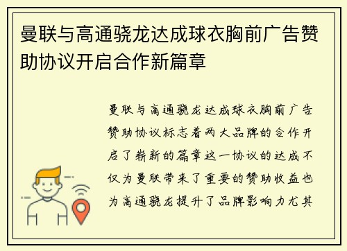 曼联与高通骁龙达成球衣胸前广告赞助协议开启合作新篇章