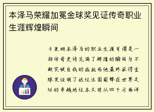 本泽马荣耀加冕金球奖见证传奇职业生涯辉煌瞬间