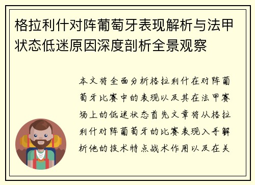格拉利什对阵葡萄牙表现解析与法甲状态低迷原因深度剖析全景观察 格拉利什对阵葡萄牙表现解析与法甲状态低迷原因深度剖析全景观察