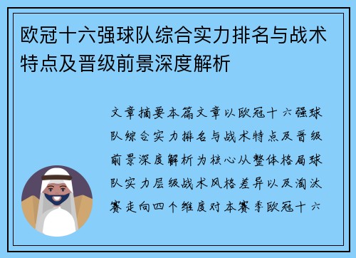 欧冠十六强球队综合实力排名与战术特点及晋级前景深度解析 欧冠十六强球队综合实力排名与战术特点及晋级前景深度解析