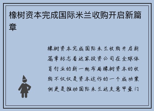 橡树资本完成国际米兰收购开启新篇章 橡树资本完成国际米兰收购开启新篇章