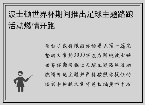 波士顿世界杯期间推出足球主题路跑活动燃情开跑 波士顿世界杯期间推出足球主题路跑活动燃情开跑
