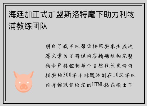 海廷加正式加盟斯洛特麾下助力利物浦教练团队 海廷加正式加盟斯洛特麾下助力利物浦教练团队