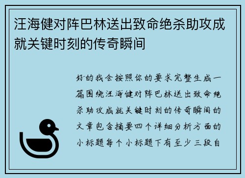 汪海健对阵巴林送出致命绝杀助攻成就关键时刻的传奇瞬间