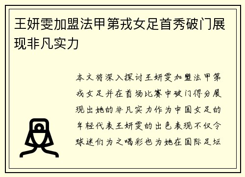 王妍雯加盟法甲第戎女足首秀破门展现非凡实力 王妍雯加盟法甲第戎女足首秀破门展现非凡实力