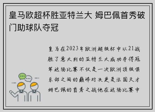 皇马欧超杯胜亚特兰大 姆巴佩首秀破门助球队夺冠