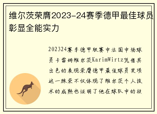 维尔茨荣膺2023-24赛季德甲最佳球员彰显全能实力
